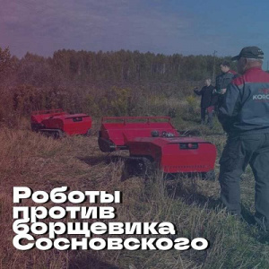 Роботы против борщевика Сосновского