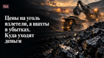 Цены на уголь взлетели, а шахты в убытках. Куда уходят деньги